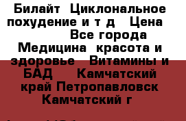 Билайт, Циклональное похудение и т д › Цена ­ 1 750 - Все города Медицина, красота и здоровье » Витамины и БАД   . Камчатский край,Петропавловск-Камчатский г.